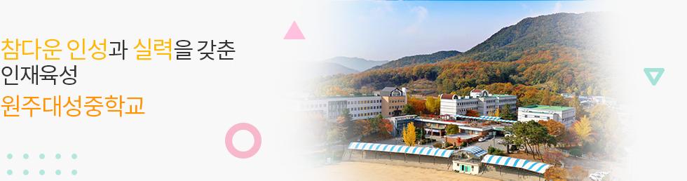 생각이 바르고 실력을 갖춘 자랑스러운 학생