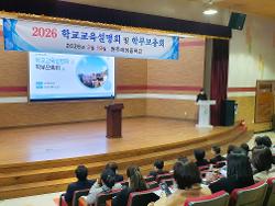 2026 학교교육설명회 및 학부모총회 사진